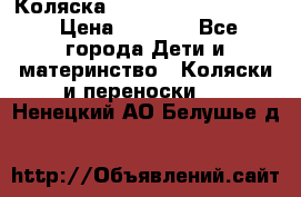 Коляска peg perego yong auto › Цена ­ 3 000 - Все города Дети и материнство » Коляски и переноски   . Ненецкий АО,Белушье д.